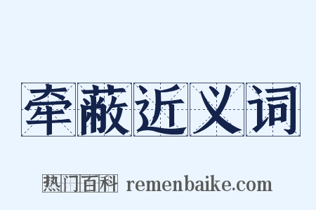 牵蔽近义词是什么意思的图片